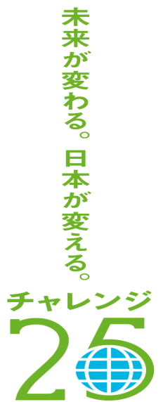 チャレンジ25に登録しました。