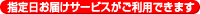 指定日お届けサービスがご利用できます。