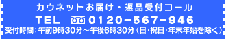 カウネットお届け・返品受付コール
